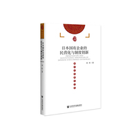 日本国有企业的民营化与制度创新