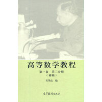 高等数学教程  第一卷  第二分册（初稿）
