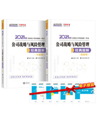 注册会计师2021教材注会CPA公司战略与风险管理经典题解题解卷+习题卷