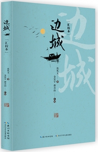 边城 “乡土文学之父” 经典代表作