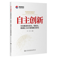 自主创新：东旭集团标准化、智能化、精细化（SIR）管理模式研究