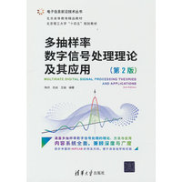 多抽样率数字信号处理理论及其应用（第2版）
