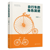 自行车的角色演进