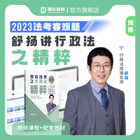 瑞达法考2023法考舒扬讲行政法之精粹法律职业资格考试网络课程资料