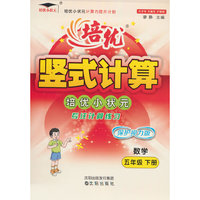 培优小状元竖式计算数学五5年级下册小学口算题卡应用题竖式计算专项强化训练同步练习册