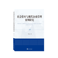 社会资本与现代企业管理案例研究
