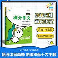 一起同学 中考满分作文 初中适用 专项突破 曲一线53 2024版