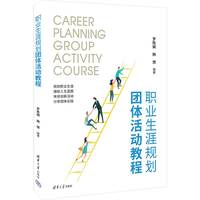 职业生涯规划团体活动教程