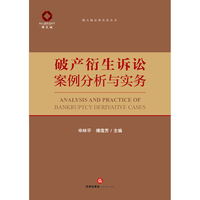 破产衍生诉讼案例分析与实务