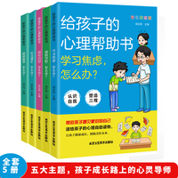 给孩子的心理帮助书 全5册 彩色插图版 帮助孩子遇见更好的自己，给送孩子的心理自助读物
