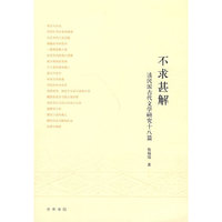 不求甚解:读民国古代文学研究十八篇