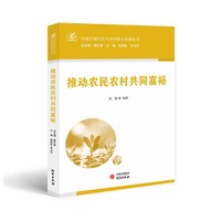 推动农民农村共同富裕：中国式现代化与乡村振兴系列丛书 加快建设农业强国 全面建设社会主义现代化国家