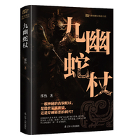 九幽蛇杖