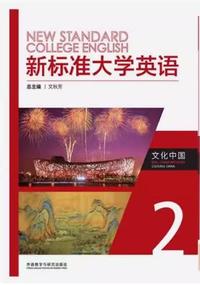 新标准大学英语文化中国2(2024)(带激活码)
