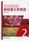 新标准大学英语文化中国2(2024)(带激活码)