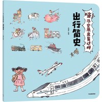 哇！历史原来是这样·出行简史