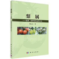 梨属--起源、多样性和品种分化