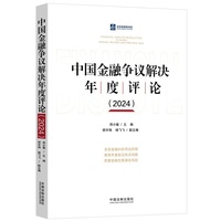 中国金融争议解决年度评论（2024）