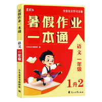 小木盒童书 暑假作业一本通 1年级语文 单册