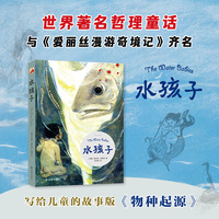 水孩子:写给儿童的故事版《物种起源》