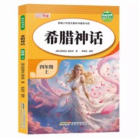快乐读书吧四年级上希腊神话 快乐读书吧推荐阅读小学生四年级上册课外阅读经典课外阅读上学期暑假阅读四年级小学生语文课外阅读经典丛书小学生经典课外阅读故事彩图图画书