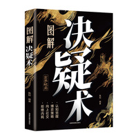 图解决凝术：认知觉醒，在不确定世界理性选择，学会决策，聪明地思考和选择