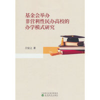 基金会举办非营利性民办高校的办学模式研究