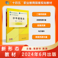 中外建筑史(第四版)