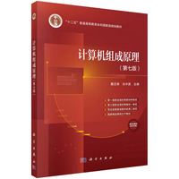 计算机组成原理(第七版)