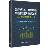 数字经济、区域创新与区域经济协调发展 : 理论与实证分析