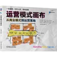 运营模式画布：从商业模式到运营落地   （英）安德鲁·坎贝尔（西）迈克尔·古铁雷斯 （英）马克·兰斯洛特