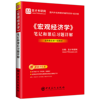 曼昆《宏观经济学》(第11版)笔记和课后习题详解