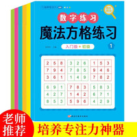 魔法方格练习（全6册） 舒尔特注意力方格训练注意力观察力认知力 小学生益智教材