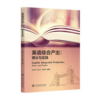 英语综合产出：理论与实践