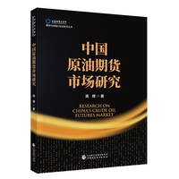 中国原油期货市场研究