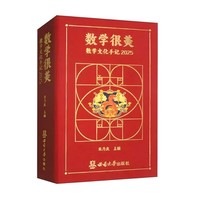 数学很美——数学文化手记2025