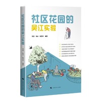 社区花园的吴江实验