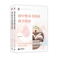 初中整本书阅读教学指津