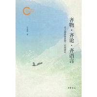 齐物·齐论·齐语言：庄子逍遥游思想三层面研究（国家社科基金后期资助项目）