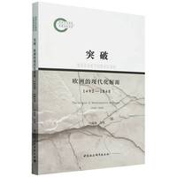 突破：欧洲的现代化起源（1492-1848）