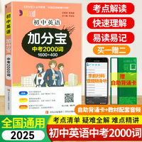 2025 加分宝初中英语中考2000词知识手册七八九年级全套总复习通用 青岛出版社巧学速记知识清单口袋书
