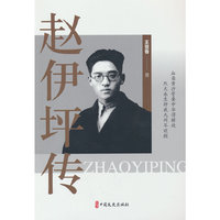赵伊坪传
