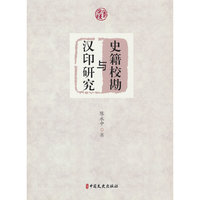 史籍校勘与汉印研究