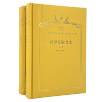 世界征服者史（120年珍藏本）