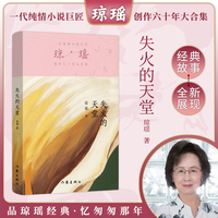 失火的天堂（琼瑶）一代纯情小说巨匠琼瑶经典之作，六十年纪念版