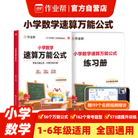 作业帮 小学数学速算万能公式56个速算公式，162个常考题型 159个名师视频每个公式配套精准练习
