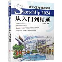 建筑·室内·景观设计SketchUp2024从入门到精通     施博阳
