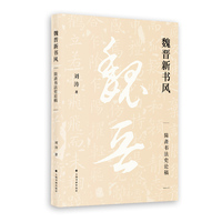 魏晋新书风——简斋书法史论稿