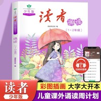 读者杂志青少年阅读丛书少年版 读者诵读1-2年级 小学生晨读美文 小学一二年级散文诗词课外阅读文摘