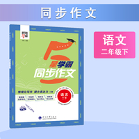 25春 小学学霸同步作文 语文 2年级二年级下册 人教版部编版统编版